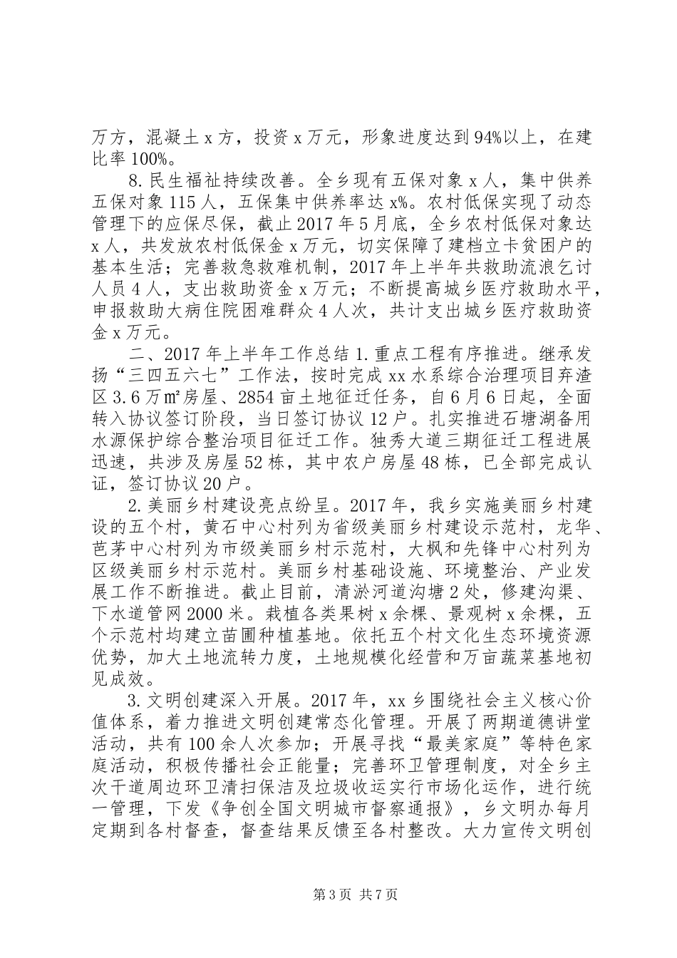 乡镇XX年上半年工作总结及下半年工作安排 _第3页