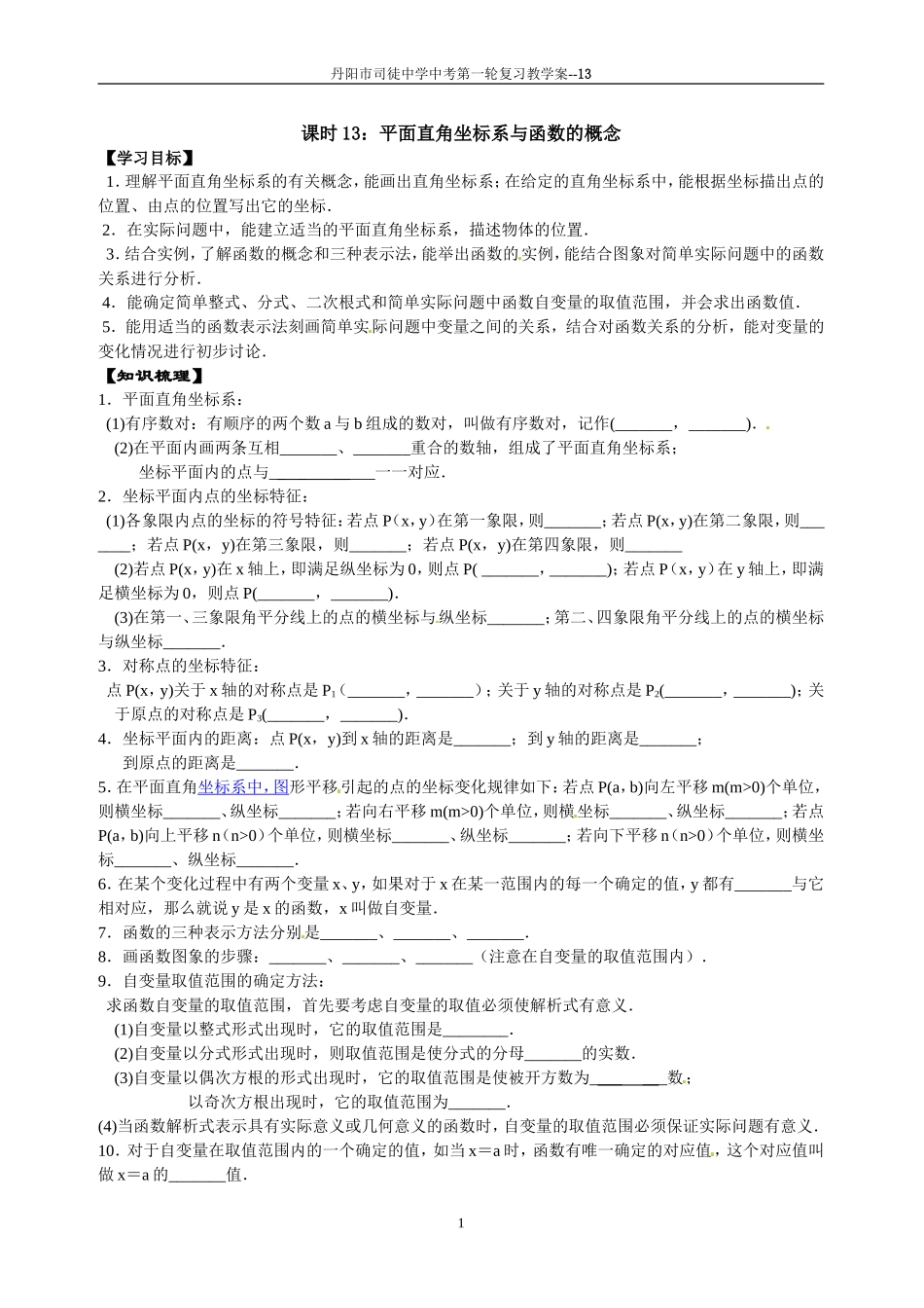 课时13：平面直角坐标系与函数的概念_第1页
