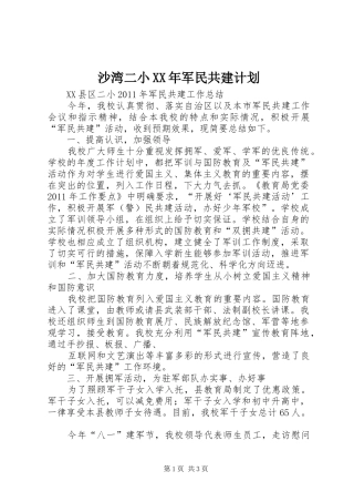 沙湾二小XX年军民共建计划 