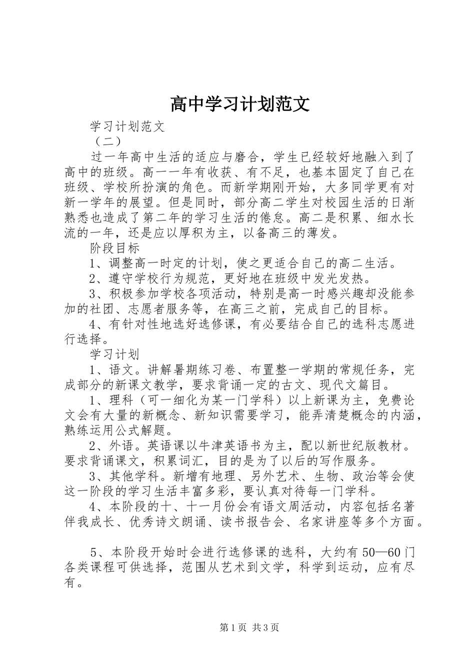 高中学习计划范文 _第1页