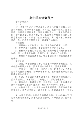 高中学习计划范文 