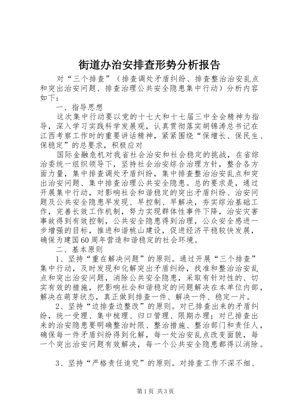 街道办治安排查形势分析报告 _第1页