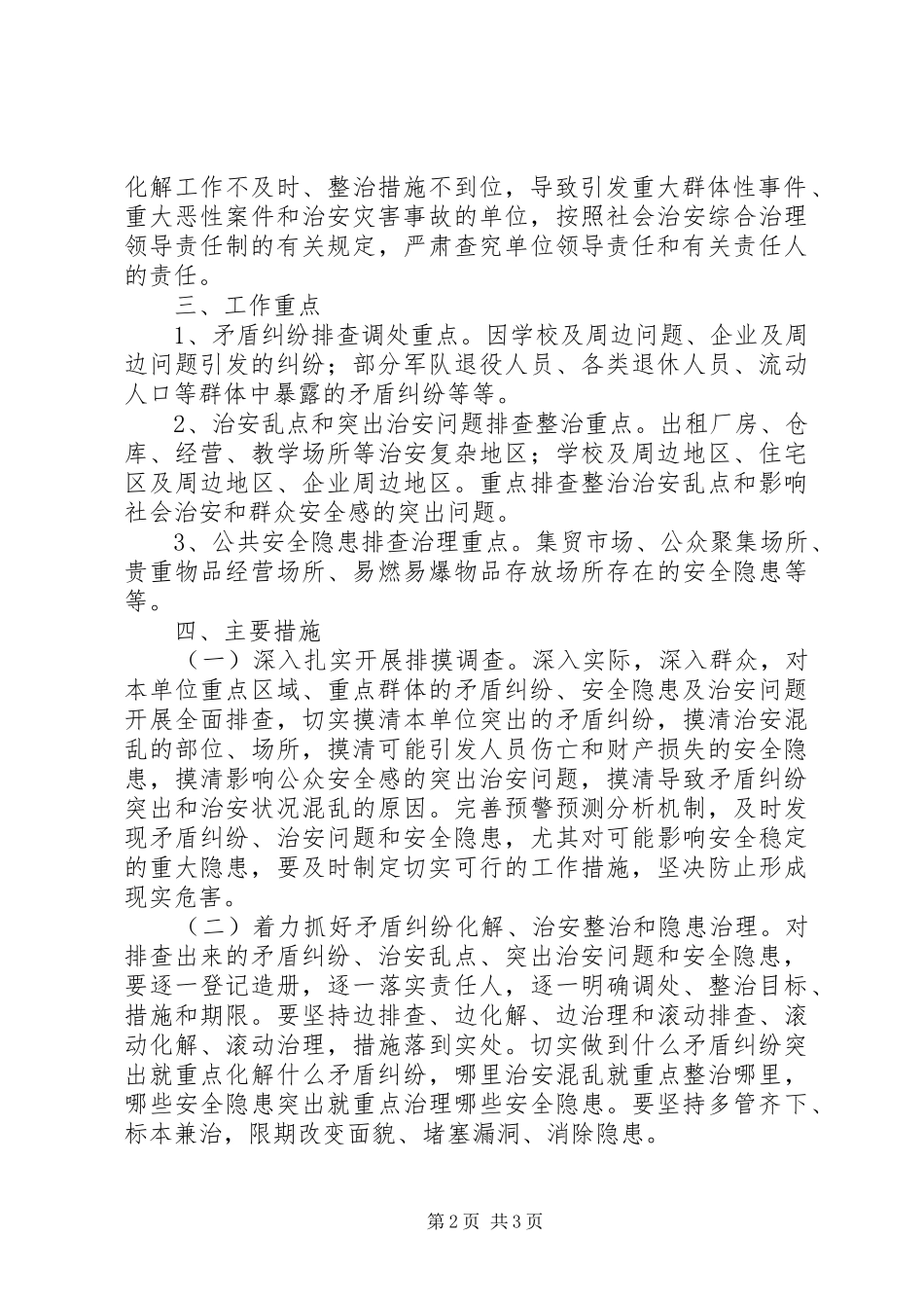 街道办治安排查形势分析报告 _第2页