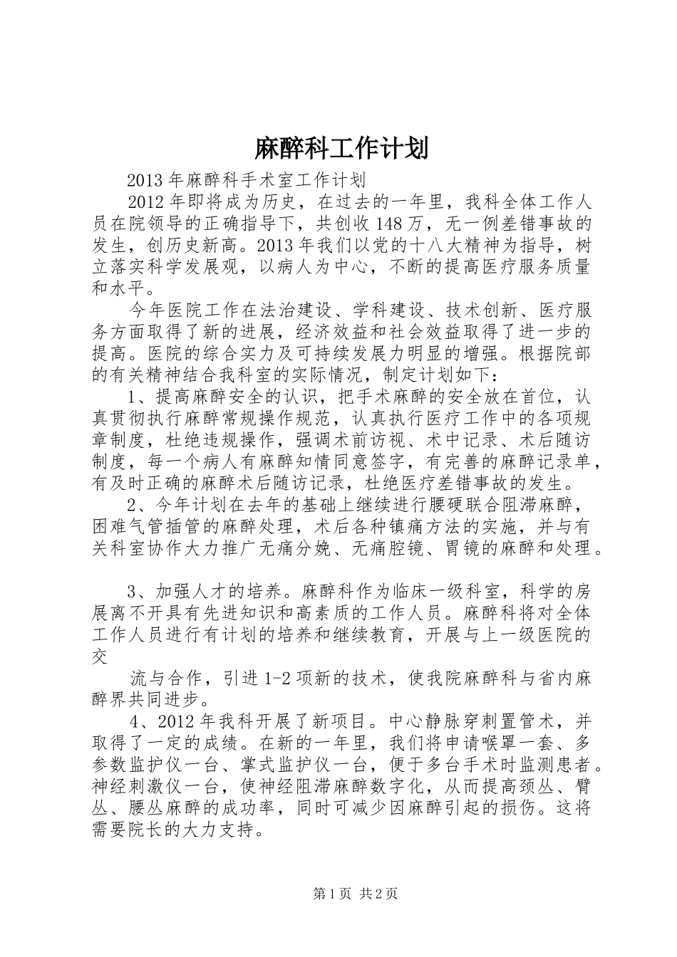 麻醉科工作计划 _第1页