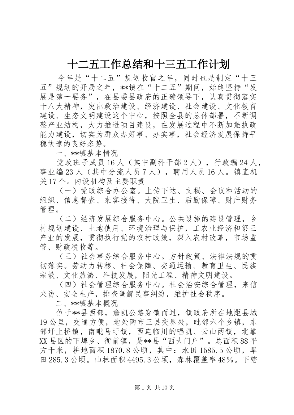 十二五工作总结和十三五工作计划 _第1页