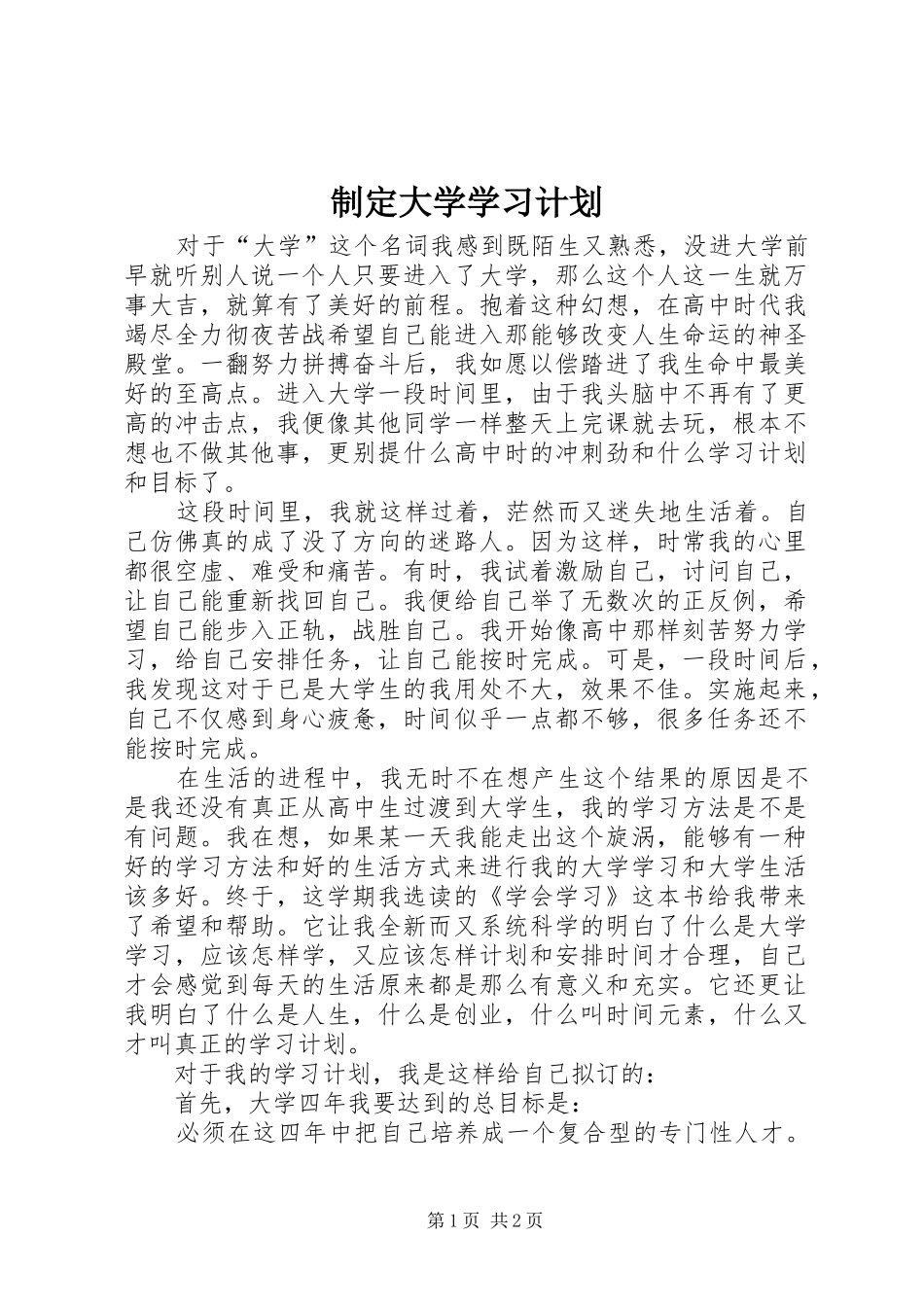 制定大学学习计划 _第1页