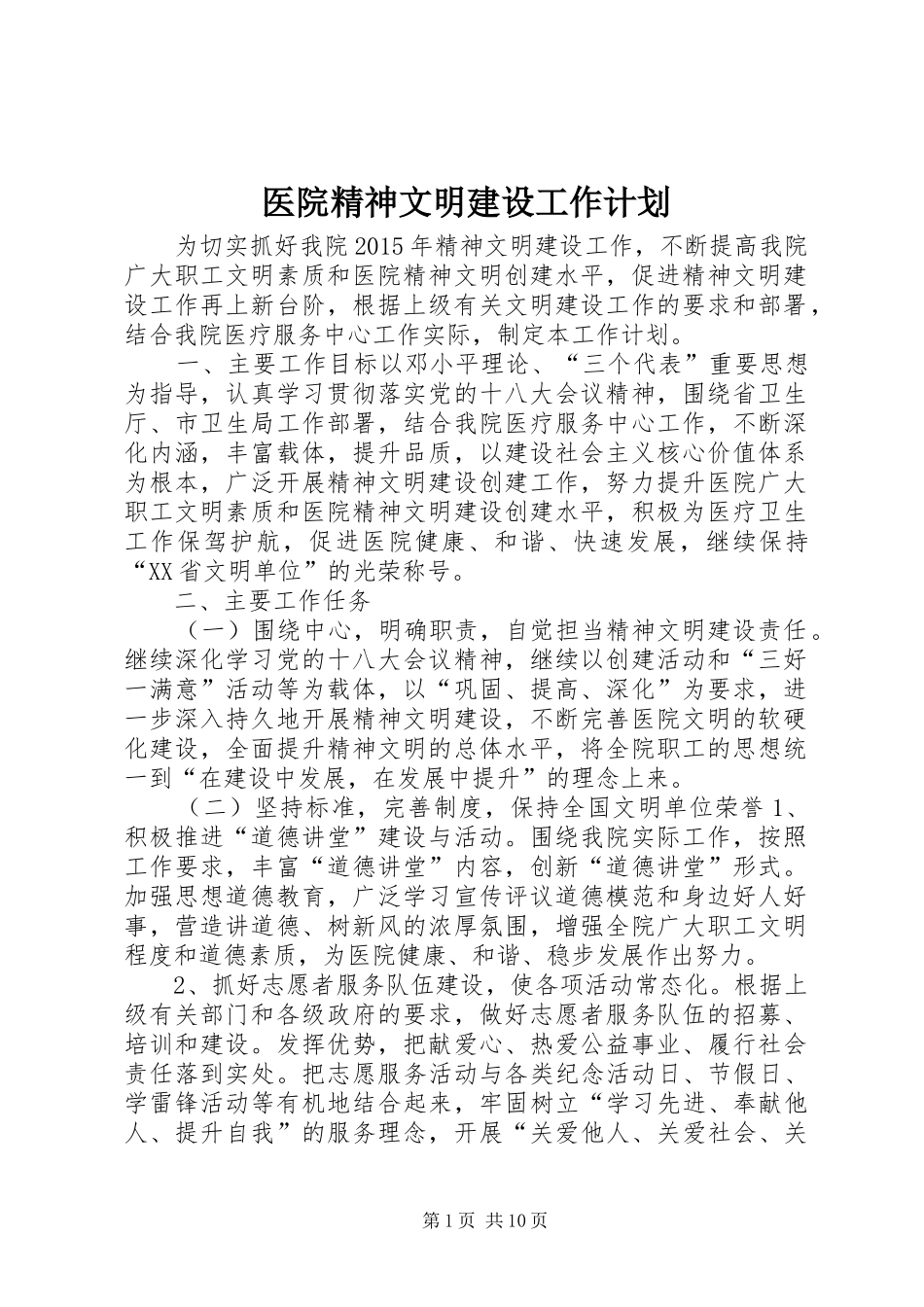 医院精神文明建设工作计划_1 _第1页