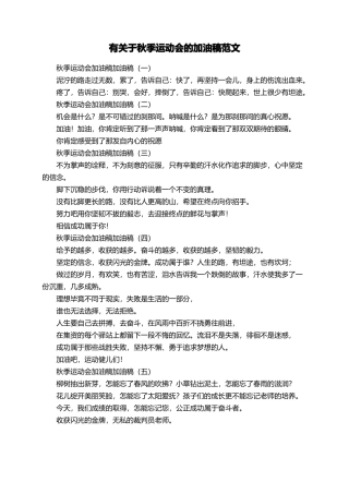 有关于秋季运动会的加油稿范文