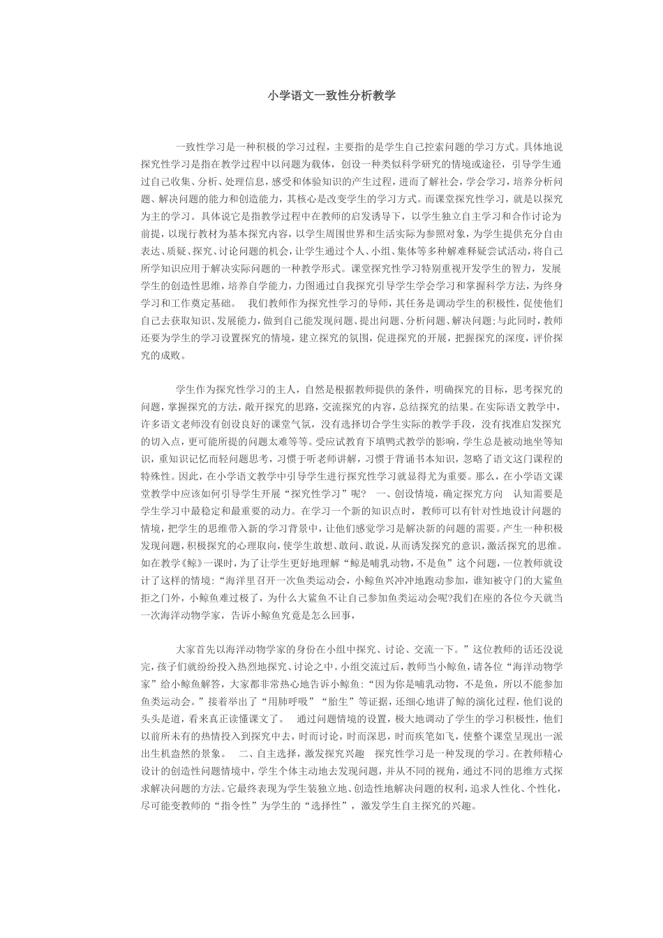 小学语文一致性分析教学_第1页