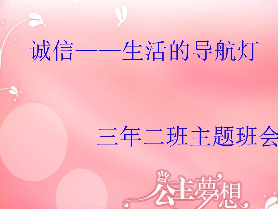 《诚信----生活的导航灯》主题班会_第1页