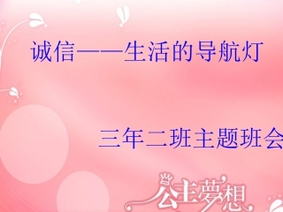 《诚信----生活的导航灯》主题班会