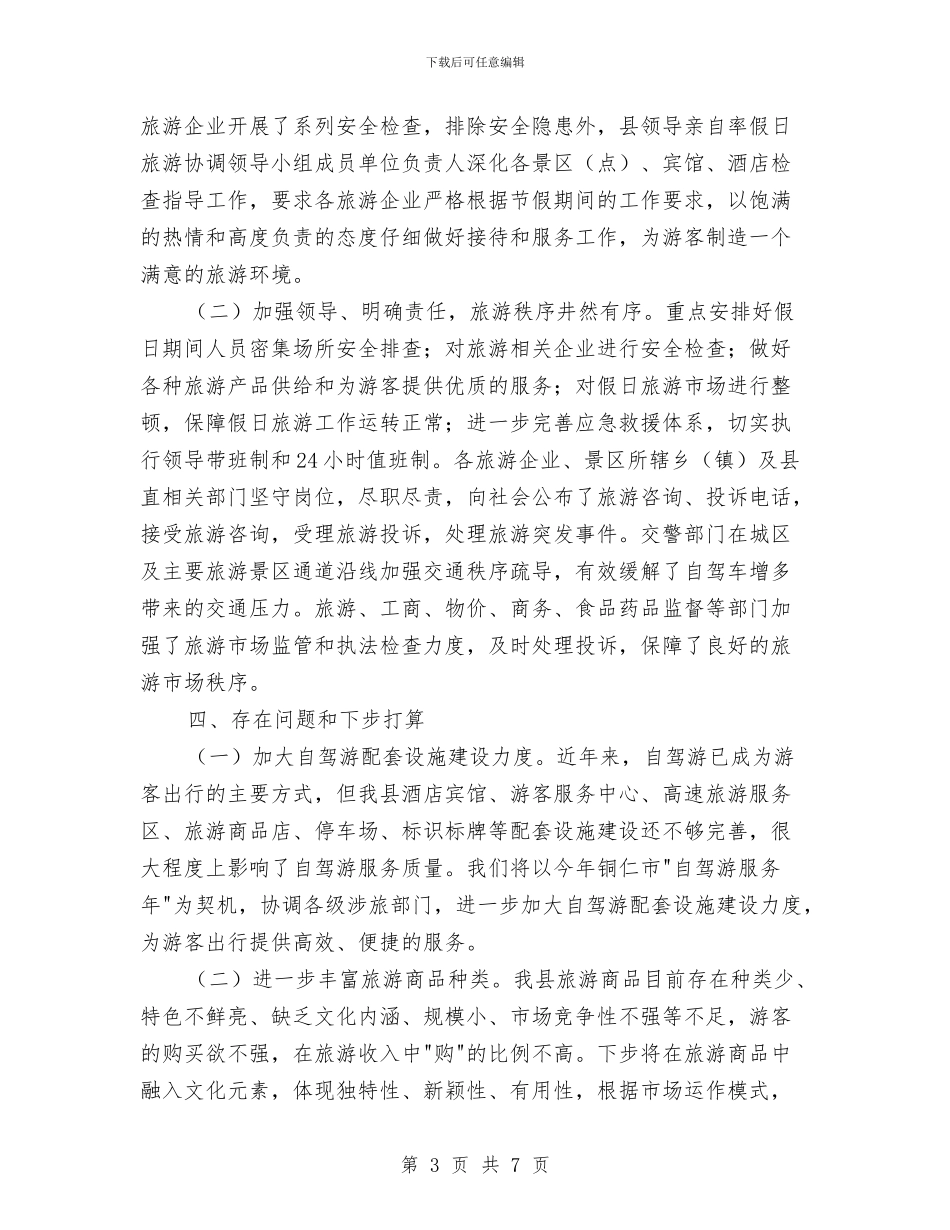 全县十一黄金周旅游情况报告与全县卫生系统2024年双拥工作总结汇编_第3页