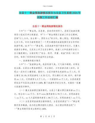 全县十一黄金周旅游情况报告与全县卫生系统2024年双拥工作总结汇编