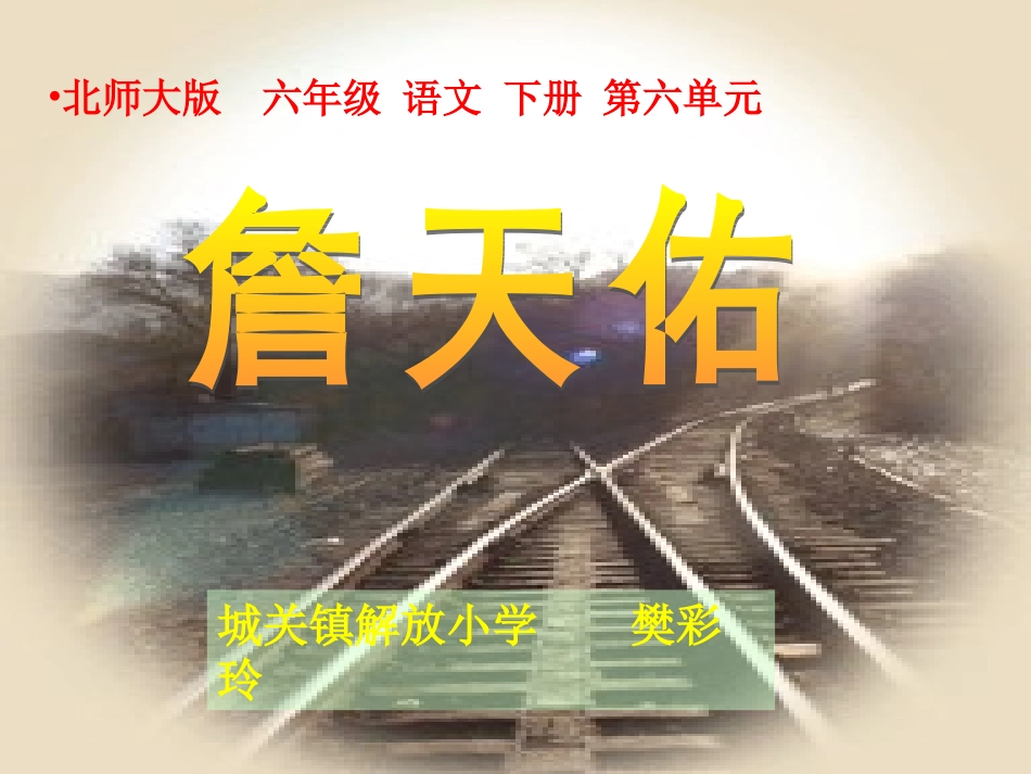 《詹天佑》PPT课件 (2)_第1页