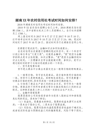 湖南XX年农村信用社考试时间如何安排？ 