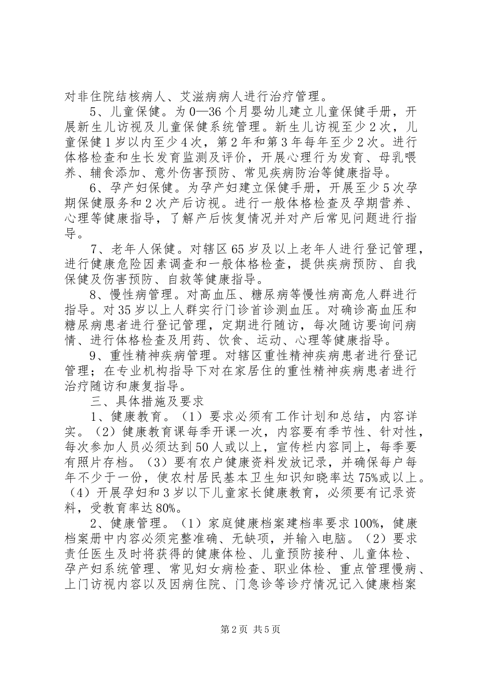 基本公共卫生服务工作计划 _第2页