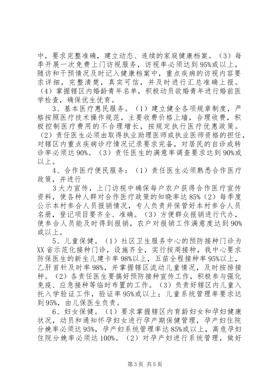 基本公共卫生服务工作计划 _第3页