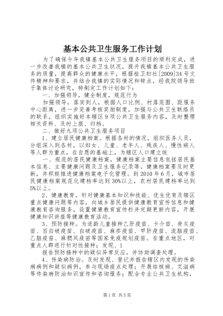 基本公共卫生服务工作计划 