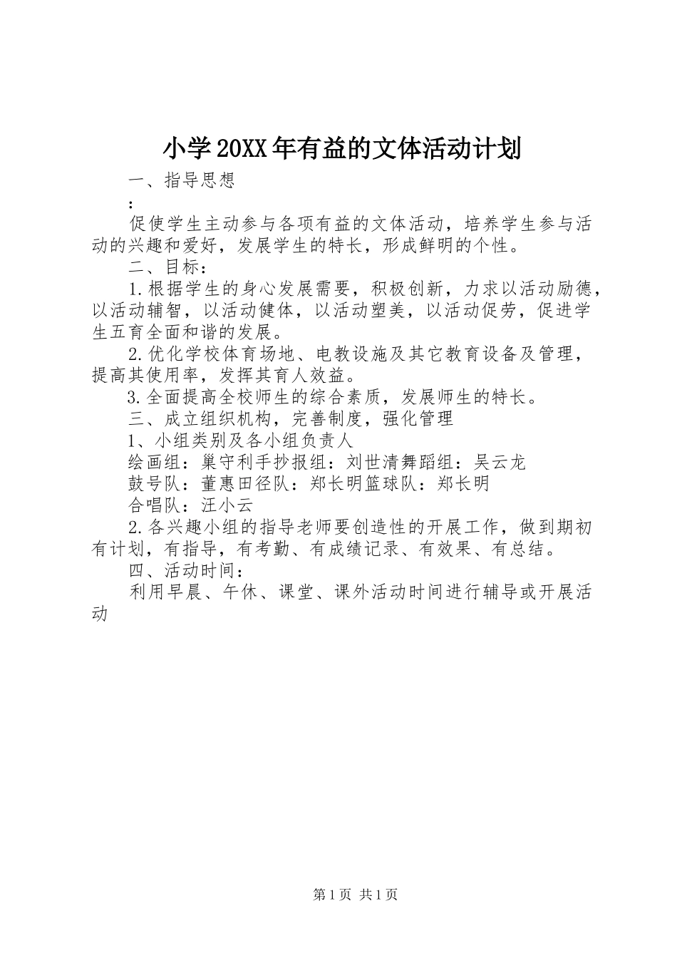 小学20XX年有益的文体活动计划_第1页