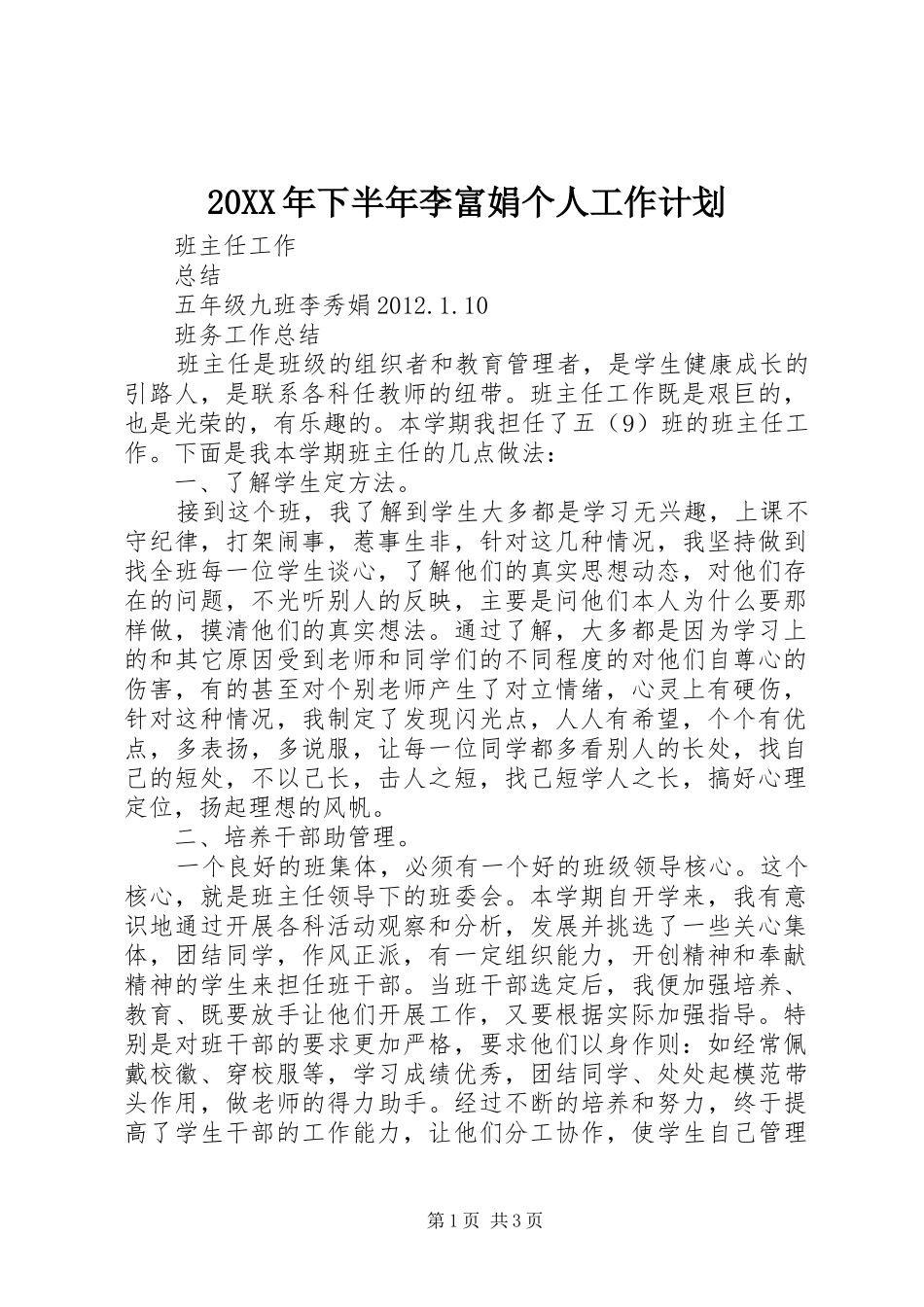 20XX年下半年李富娟个人工作计划 _第1页