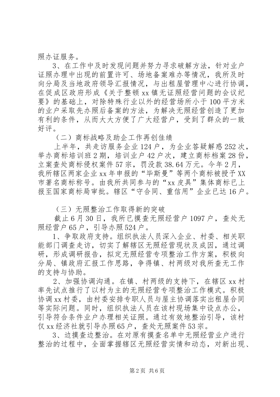 工商所上半年工作总结及下半年工作计划 _第2页