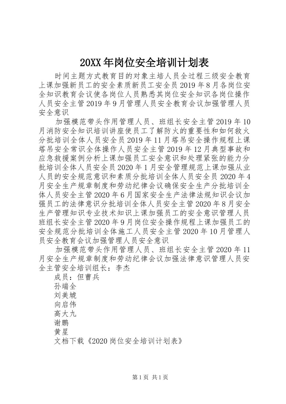 20XX年岗位安全培训计划表_第1页