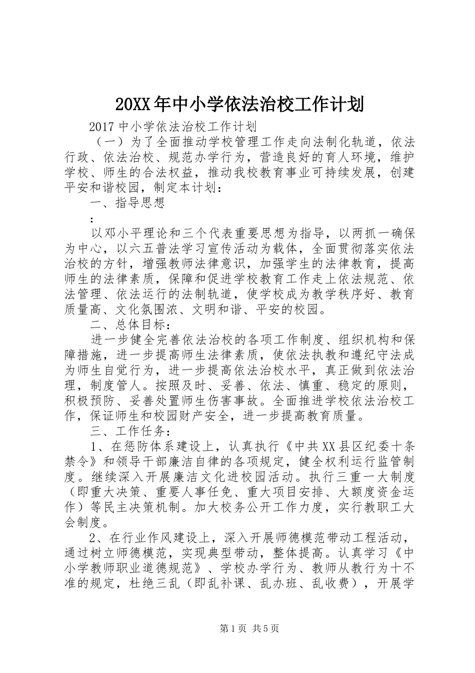 20XX年中小学依法治校工作计划_第1页