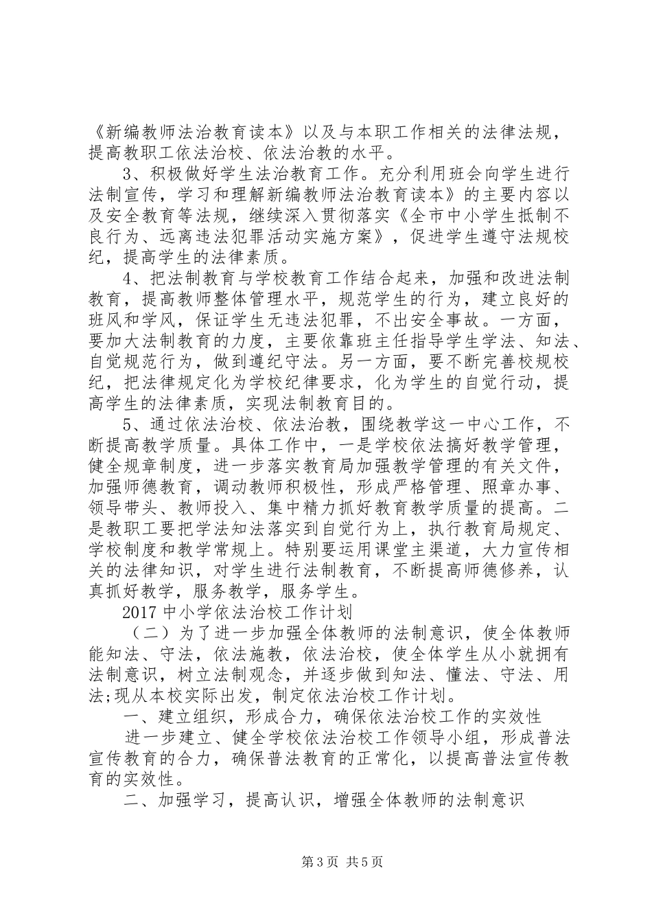 20XX年中小学依法治校工作计划_第3页