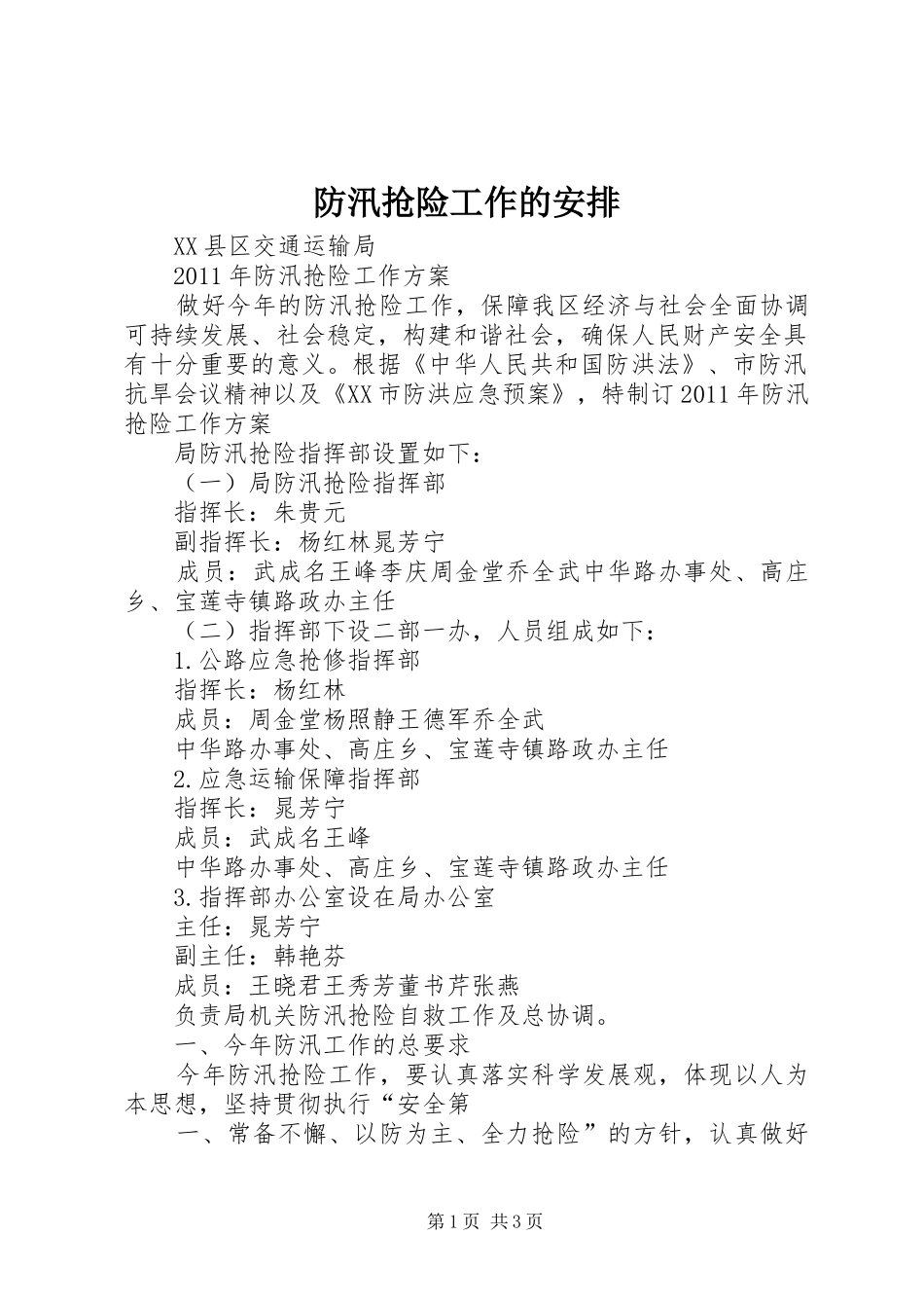 防汛抢险工作的安排 _第1页