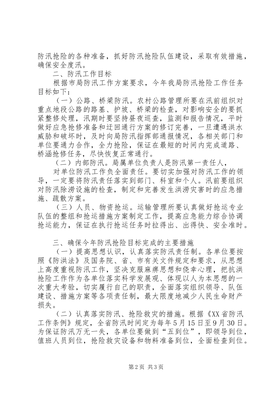 防汛抢险工作的安排 _第2页