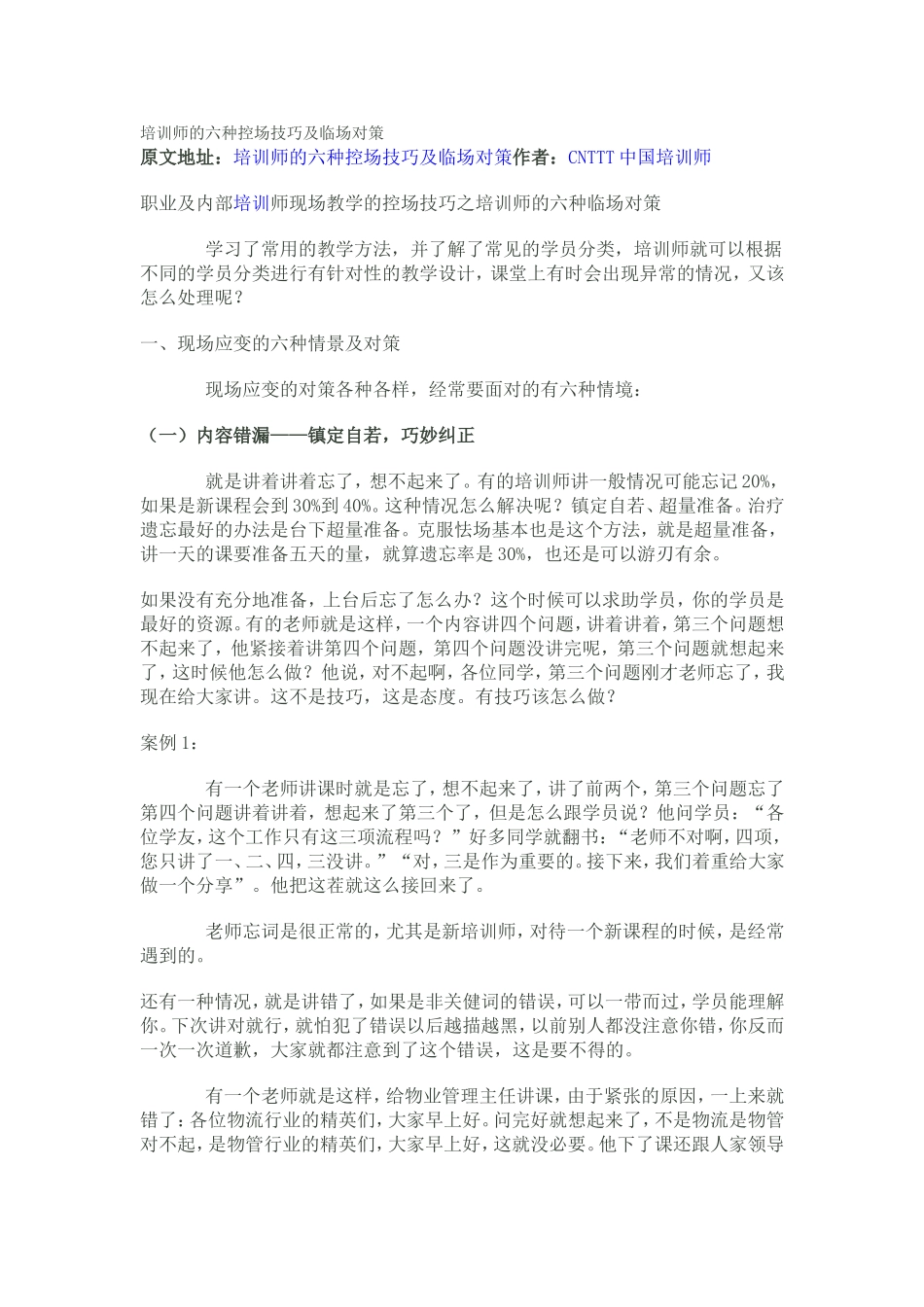 培训师的六种控场技巧及临场对策_第1页