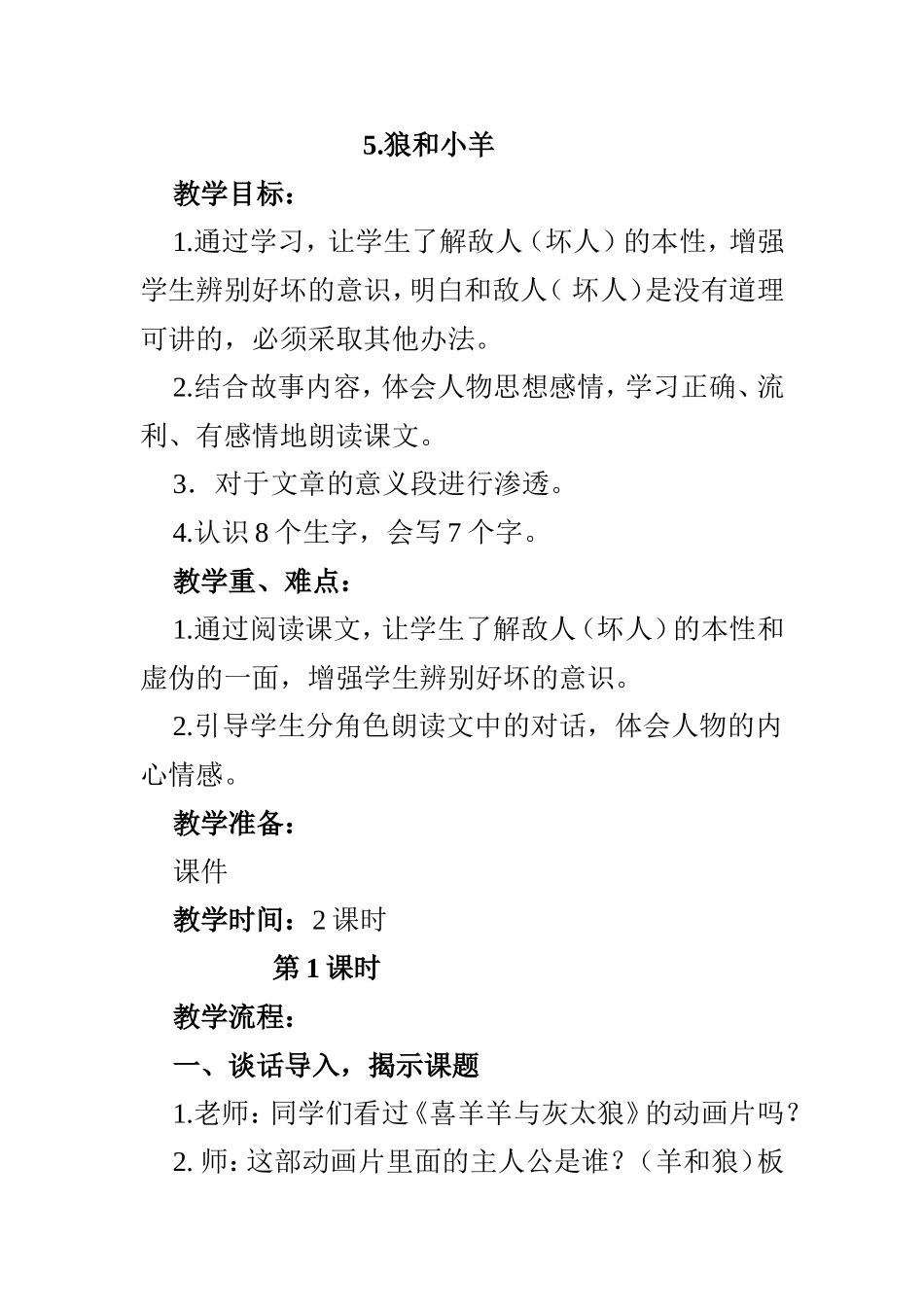 狼和小羊教学设计_第1页