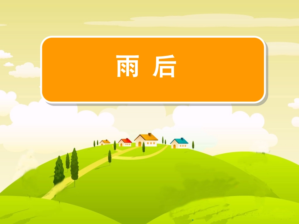 苏教版小学语文二年级下册《雨后》_第3页
