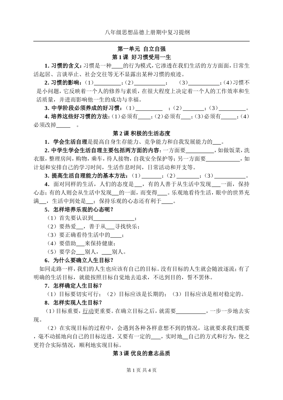 八上思品复习_第1页