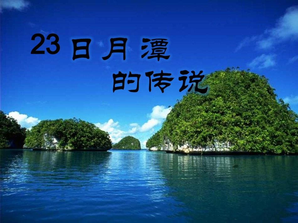 日月潭的传说PPT_第1页