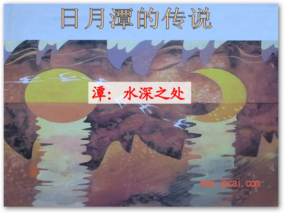 日月潭的传说PPT_第2页