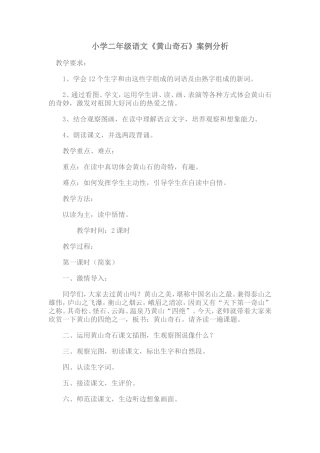 小学二年级语文《黄山奇石》案例分析
