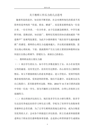 关于教师工作压力的几点思考