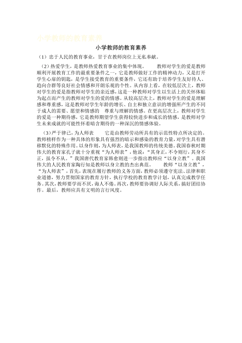 小学教师的教育素养_第1页