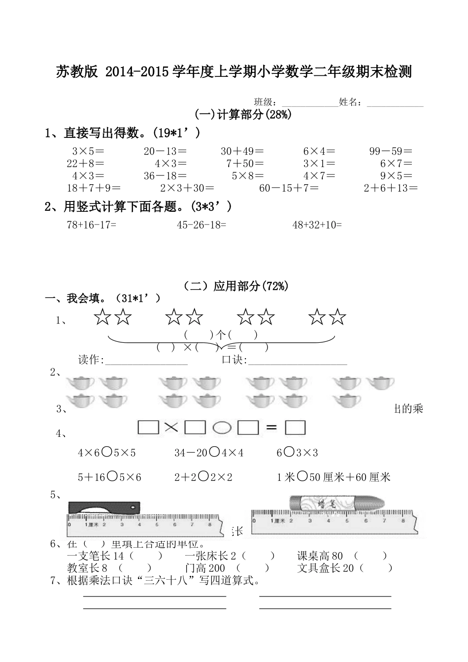 2014~2015苏教版小学数学二年级上册期末试卷(精华版)_第1页