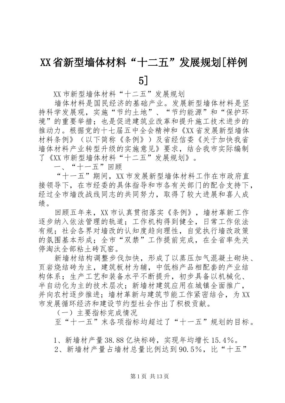 XX省新型墙体材料“十二五”发展规划[样例5] _第1页