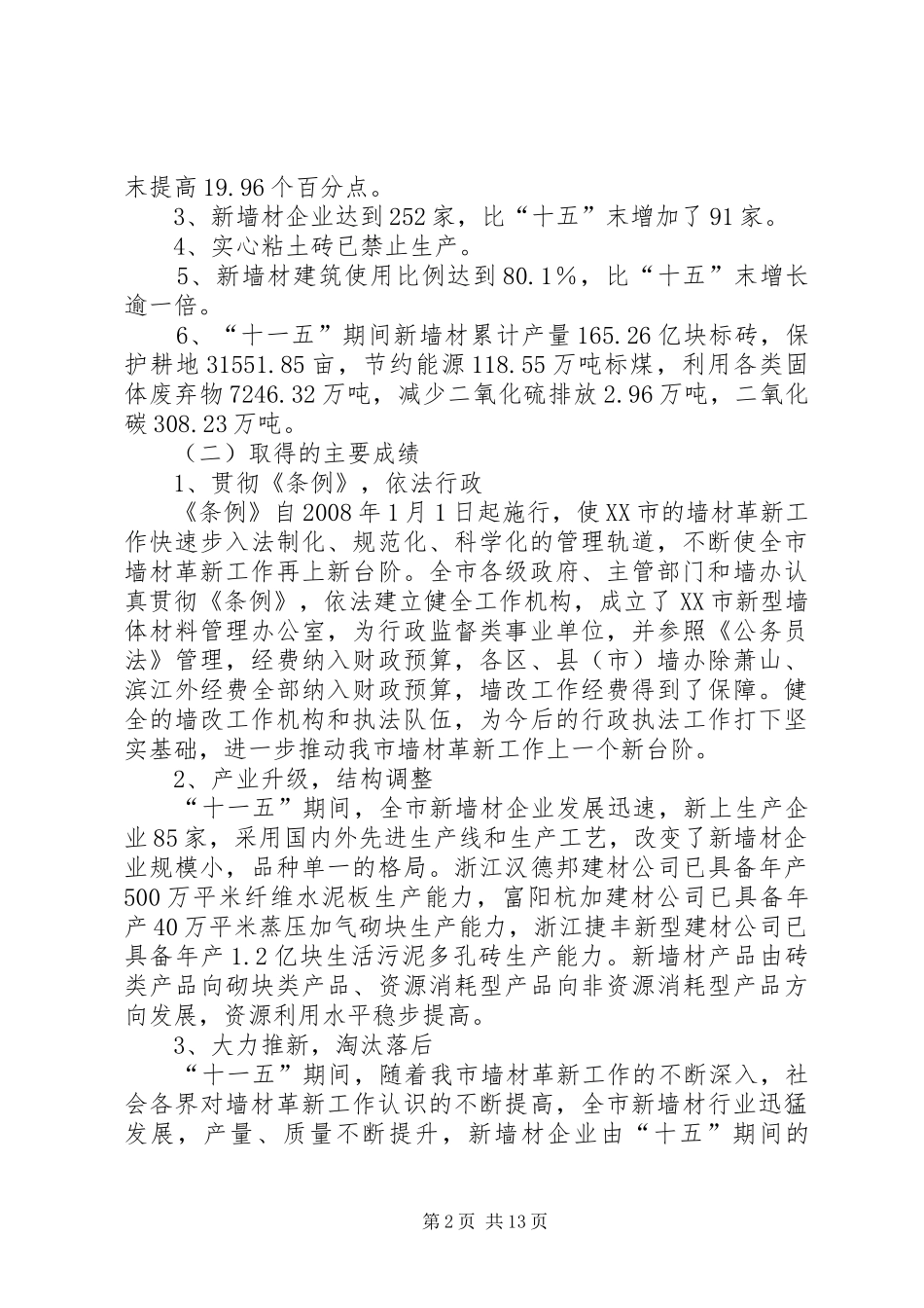 XX省新型墙体材料“十二五”发展规划[样例5] _第2页
