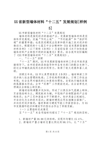 XX省新型墙体材料“十二五”发展规划[样例5] 
