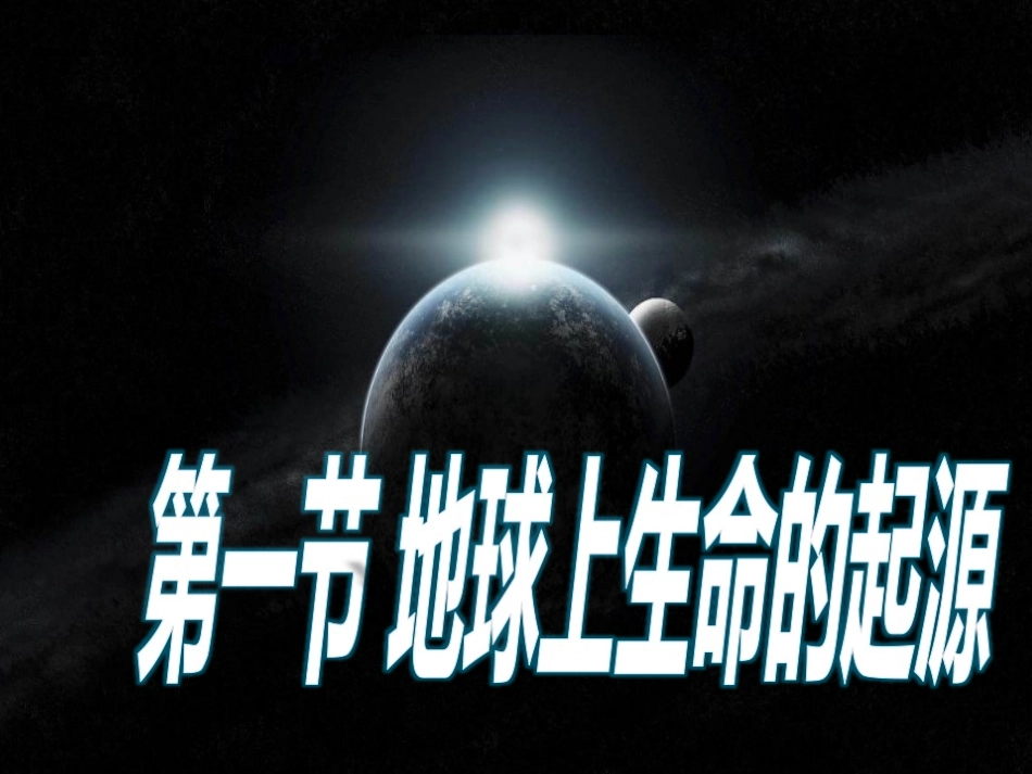 第1节生命的起源_第2页