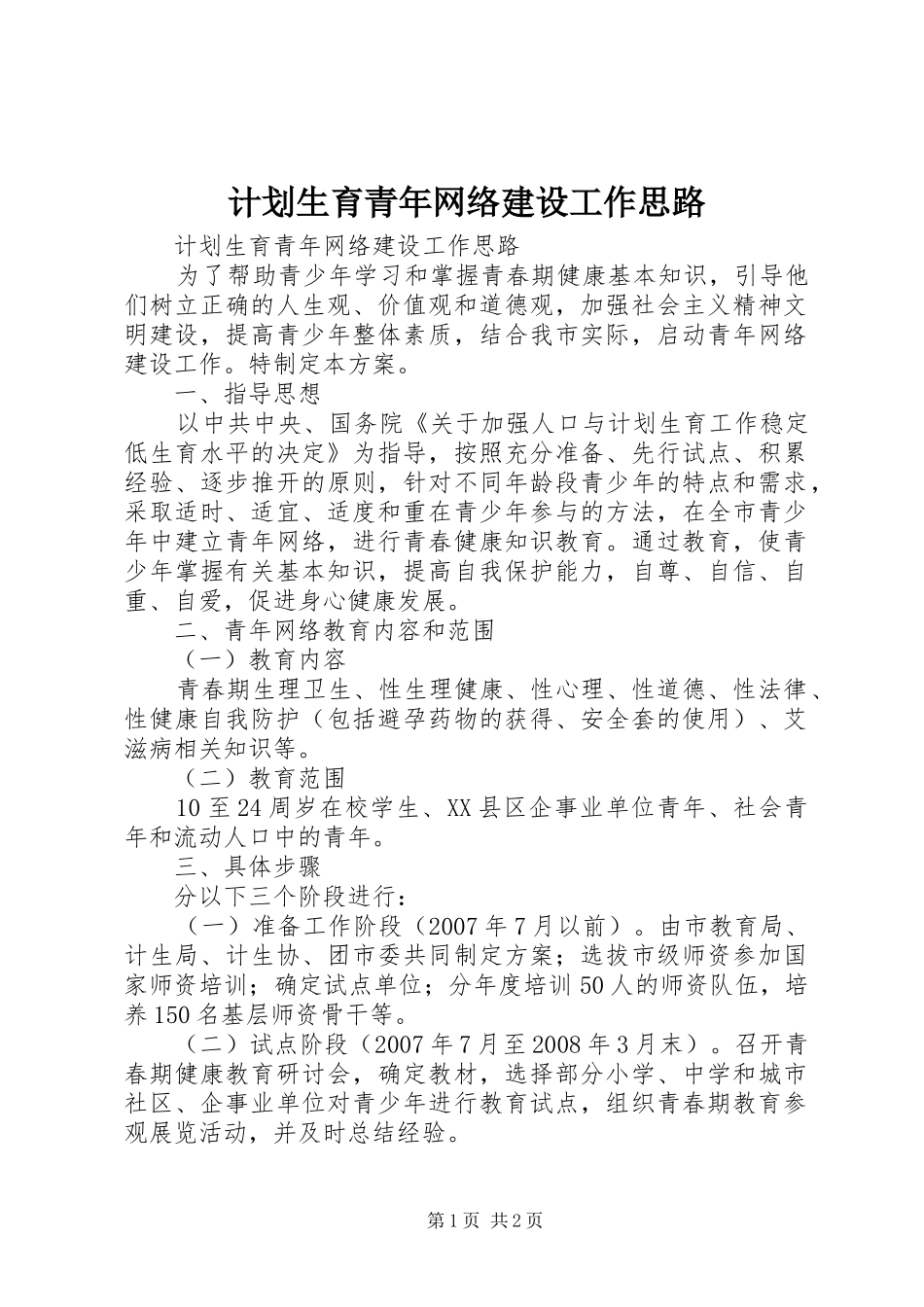 计划生育青年网络建设工作思路 _第1页