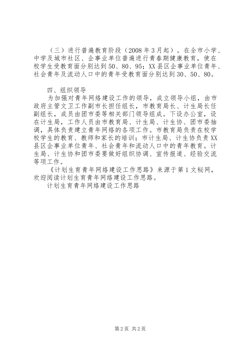 计划生育青年网络建设工作思路 _第2页