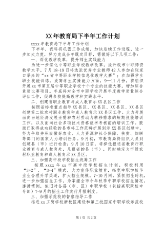 XX年教育局下半年工作计划 