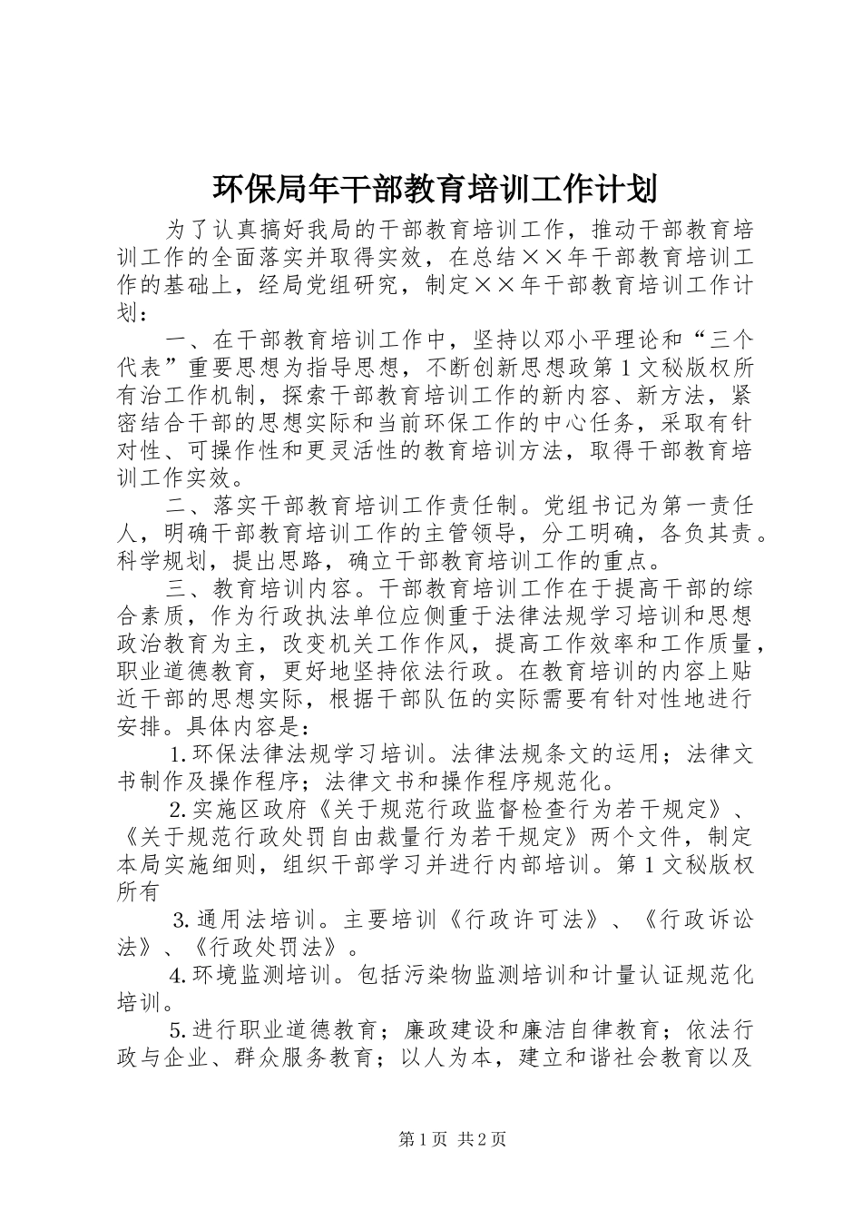 环保局年干部教育培训工作计划 _第1页