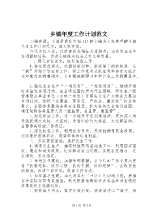 乡镇年度工作计划范文 