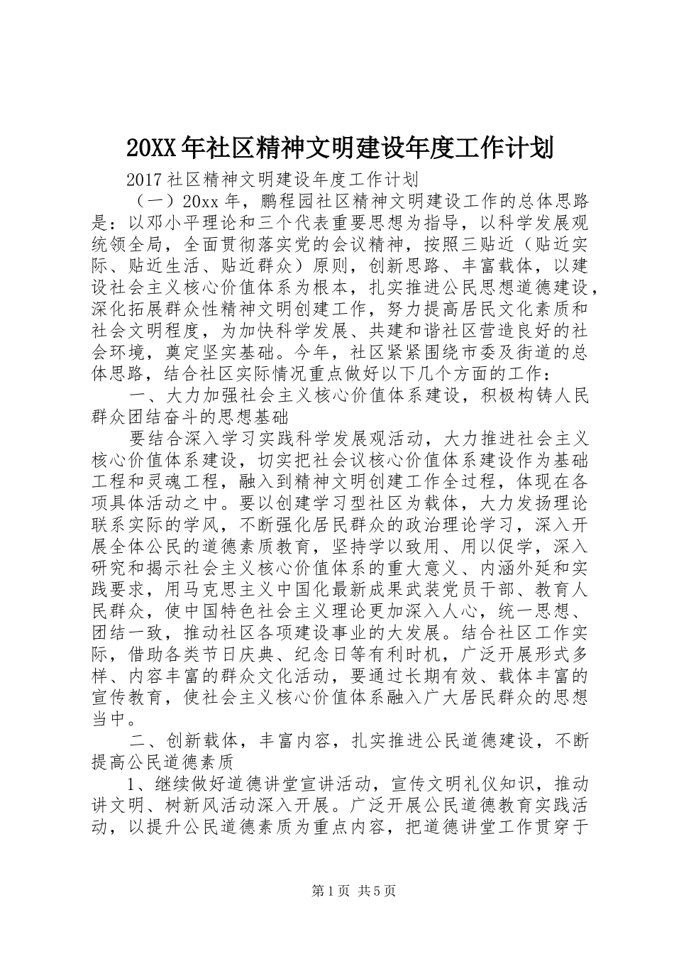 20XX年社区精神文明建设年度工作计划 _第1页
